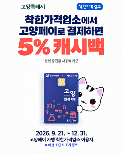 고양시, 착한가격업소에서 고양페이 결제하면 5% 추가 캐시백