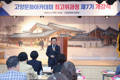 민경선 고양특례시장, ‘고양문화아카데미 최고위과정’ 7기 개강식 참석