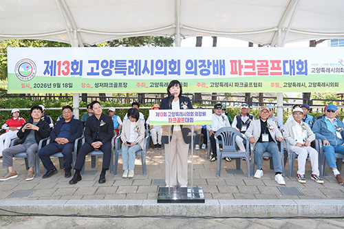 고양특례시의회 김미수 의장, '제13회 고양특례시 의장기 파크골프대회' 참석