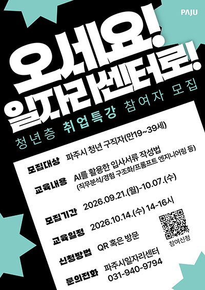 파주시, 청년 대상 ‘생성형 인공지능(AI) 활용 입사 서류 작성법’ 특강 참여자 모집