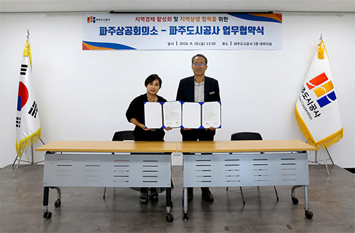 파주도시공사, 파주상공회의소와 지역상생 협력 업무협약 체결
