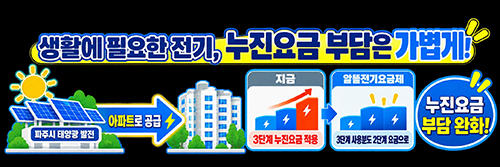 파주시, 분산에너지 특화지역 도전… 함께 할 아파트 단지 모집