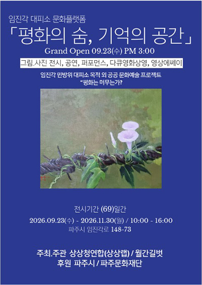임진각 민방위 대피시설‘문화플랫폼’으로 첫선