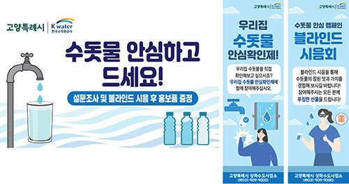 고양시, K-water와 함께 ‘수돗물 안심확인’ 시민 홍보 캠페인