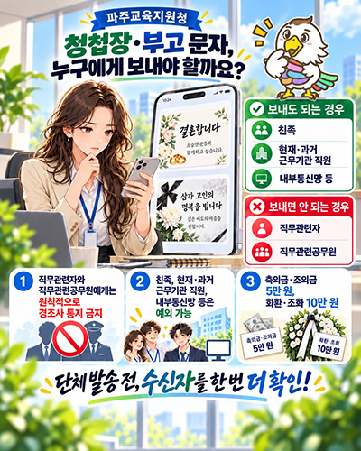 파주교육지원청, 청탁금지법 시행 10주년 맞아 달라진 청렴문화 조명