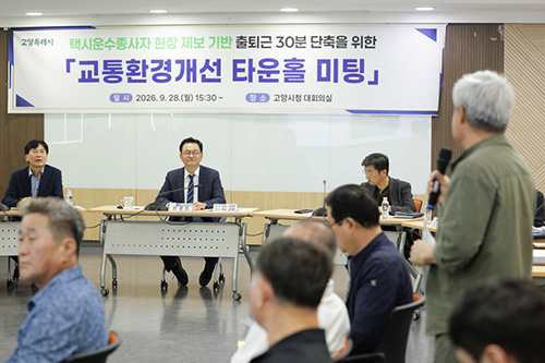 고양시, 택시·경찰과 손잡고 ‘시민 참여형 교통환경개선’ 본격화