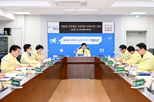 파주시, 겨울철 자연재난 사전대비 관계기관 점검회의