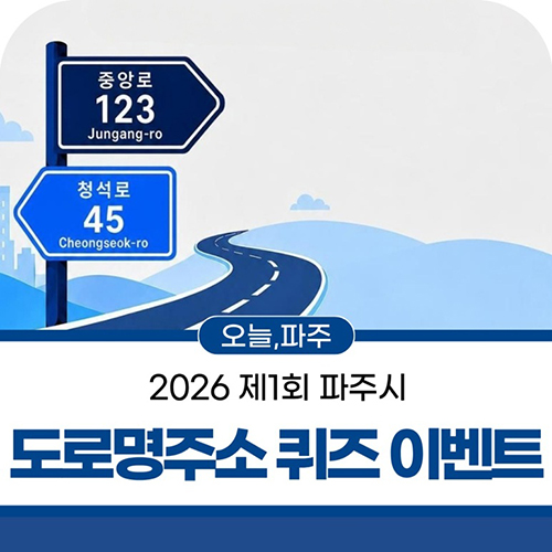 파주시, 시민과 함께하는 도로명주소 홍보 나서