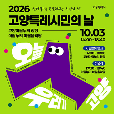 고양시, 10월 3일 ‘고양특례시민의 날’ 개최