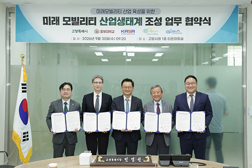 고양시, 4개 기관과 손잡고 ‘미래모빌리티 산업생태계’ 조성에 나선다