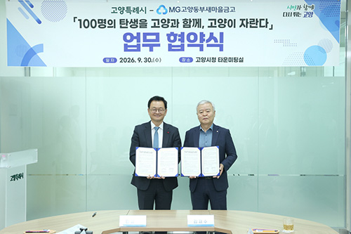 고양시, 고양동부새마을금고와 ‘100명의 탄생’ 함께 키운다