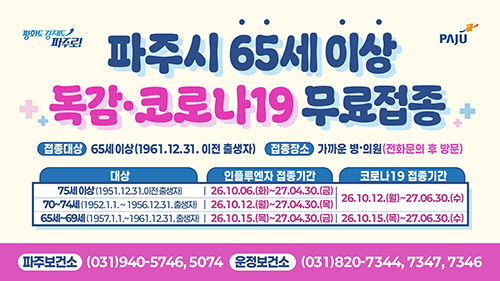 파주시, 코로나19 예방접종 10월 12일부터 시작