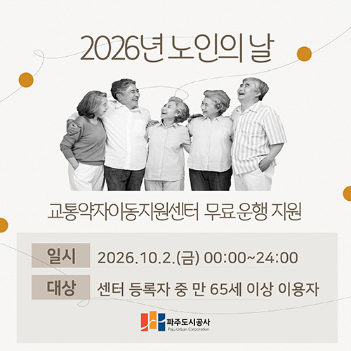 파주도시공사 교통약자이동지원센터, 노인의 날 교통약자 이동 서비스 무료 운행