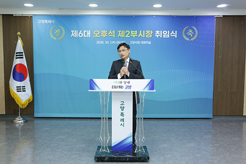 고양시, 제6대 오후석 제2부시장 취임