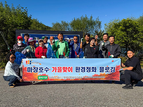 파주도시공사 가을맞이 마장호수 환경정화 플로깅 활동