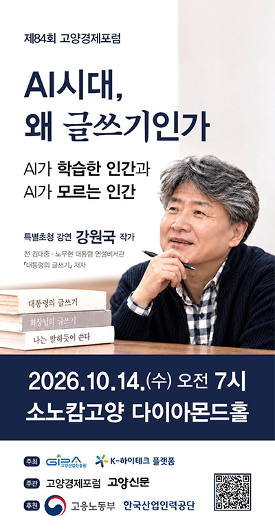 고양산업진흥원 K-하이테크플랫폼지원단, ‘제84회 고양경제포럼 특별강연’ 개최
