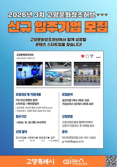 고양산업진흥원, 3차 고양문화창조허브 신규 입주기업 모집