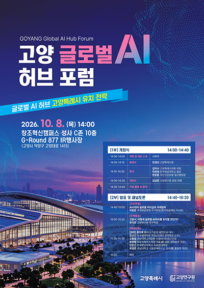 고양시, ‘글로벌 AI 허브’ 유치전략 본격 논의