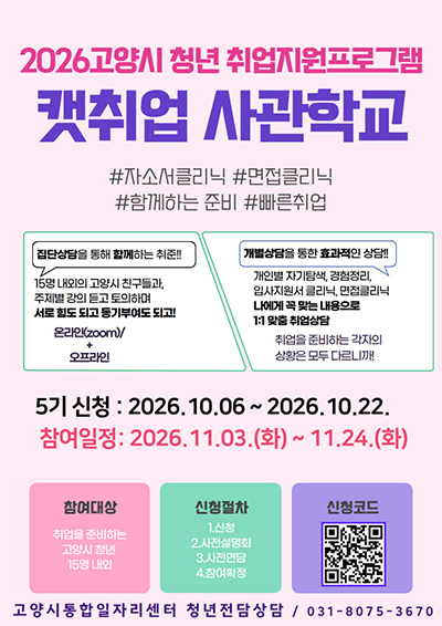 고양시, 청년 취업 역량 강화 ‘청년캣취업 사관학교’ 5기 참여자 모집