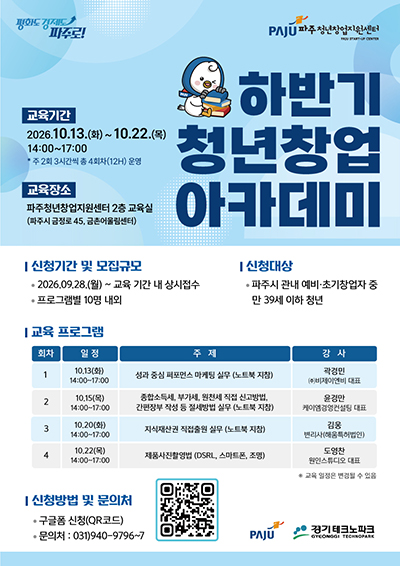 파주시, 하반기 청년창업 아카데미 참여자 모집