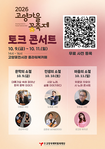 2026고양가을꽃축제, 토크콘서트 입장료 전면 무료화