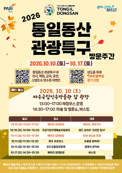 파주시, ‘통일동산 관광특구 방문주간’ 운영
