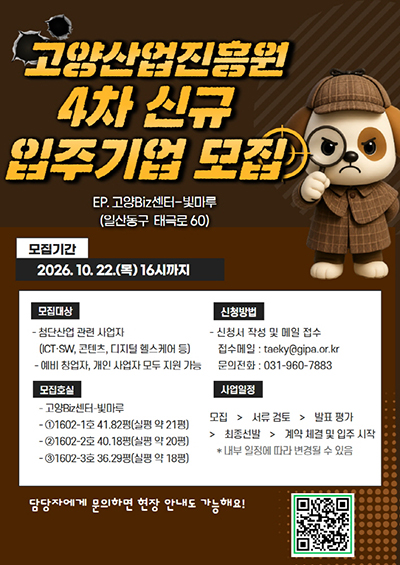 고양산업진흥원, BIZ센터-빛마루 신규 입주기업 모집