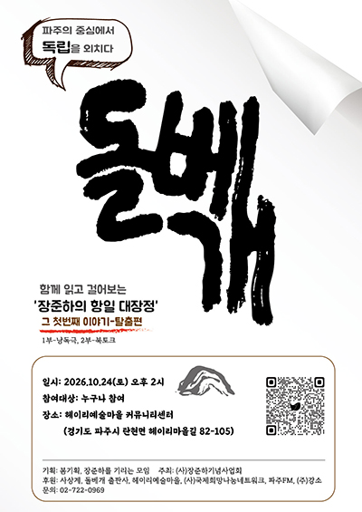 장준하‘돌베개’ 함께 읽기… 24일 헤이리서 개최