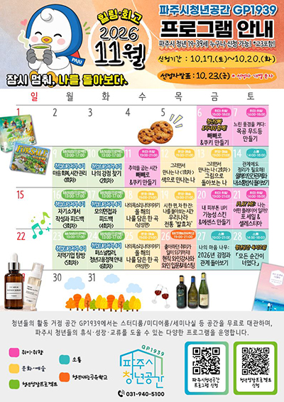 파주시, 청년공간 GP1939 11월 프로그램 참가자 모집