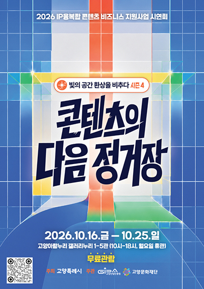 고양시·고양산업진흥원, ‘빛의 공간 환상을 비추다 시즌4’ 개최