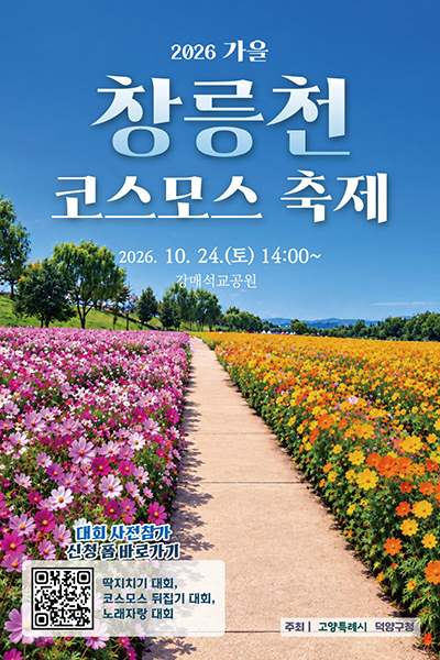 고양시 덕양구, ‘2026년 창릉천 코스모스 축제’ 개최