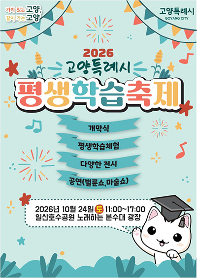 고양시, 배움의 가치를 나누다… 2026년 평생학습축제 개최