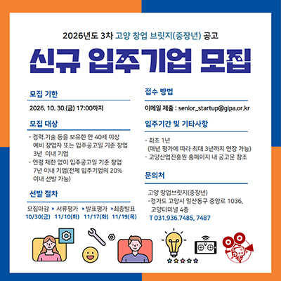 고양산업진흥원, 고양 중장년 기술창업센터 3차 신규 입주기업 모집
