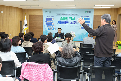 고양시, 삼송1동·원신동에서 ‘시간제한 없는’ 주민소통 공감토크