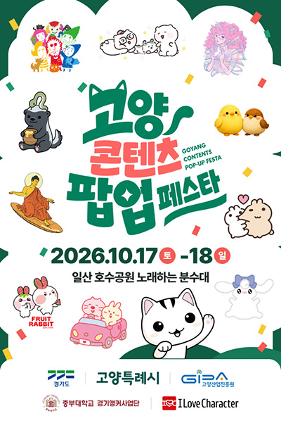 고양산업진흥원, ‘고양 콘텐츠 팝업 페스타’ 개최
