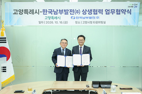 고양시-한국남부발전㈜, 지역경제 활성화를 위한 상생협력 업무협약 체결