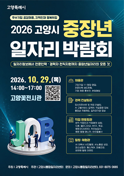 고양시, 중장년 재도약 위한 일자리 박람회