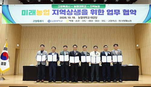 고양시, 농협대학교·지역농협과 미래농업 상생협력 업무협약 체결