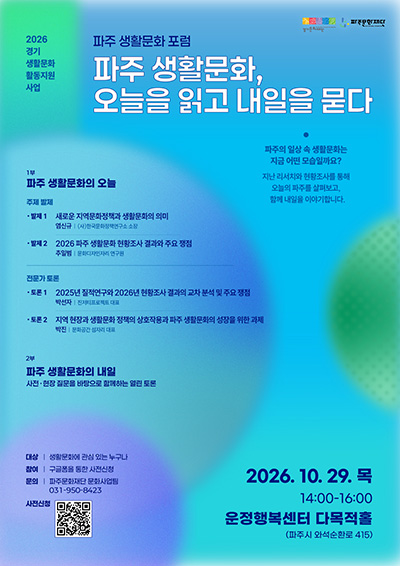 파주문화재단, 파주 생활문화의 오늘을 읽고, 내일을 묻다
