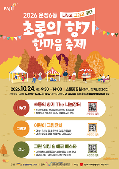 파주시 운정6동, ‘초롱의 향기 한마음축제’