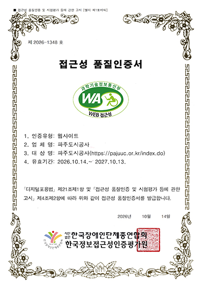 파주도시공사, 대표 홈페이지 '웹 접근성 품질인증(WA)' 획득