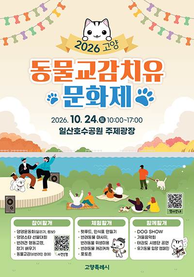 사람과 동물이 나누는 따뜻한 교감 2026 고양동물교감 치유문화제