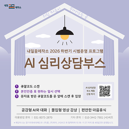 고양특례시, 내일꿈제작소에‘AI 심리상담부스’시범운영