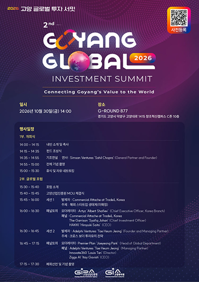 고양산업진흥원, 10월 30일 ‘2026 고양 글로벌 투자 서밋’ 개최 예정