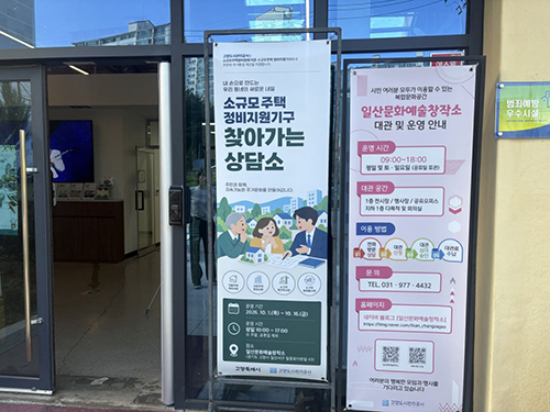 고양도시관리공사, 도시정비처 ‘소규모주택 정비지원기구 찾아가는 상담소’ 운영 마무리
