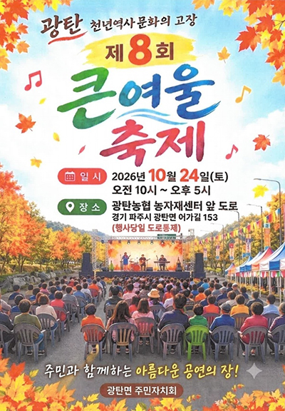 파주시 광탄면, 가을과 함께하는 ‘광탄큰여울 축제’ 10월 24일 개최