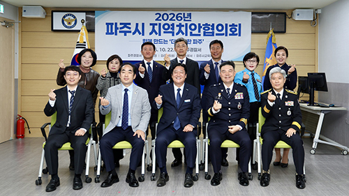 파주경찰서, “26년 파주시 지역치안협의회 개최“