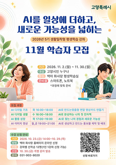 고양시, AI로 일상의 가능성 넓히는 평생학습 강좌 운영