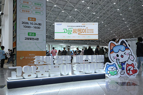 제31회 고양꿈돌이 창의융합 페스티벌