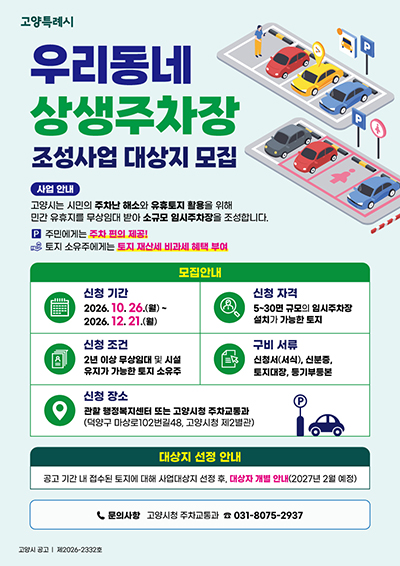 고양시, ‘2027년 우리 동네 상생주차장’ 참여 대상지 모집